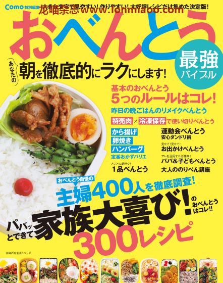 [日本版]Como特别编集 おべんとう最強バイブル 便当美食食谱PDF电子杂志